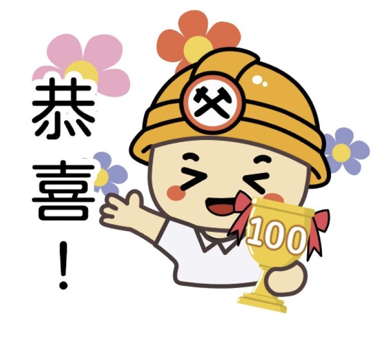 恭喜