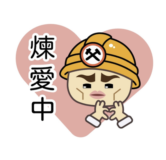 煉愛中
