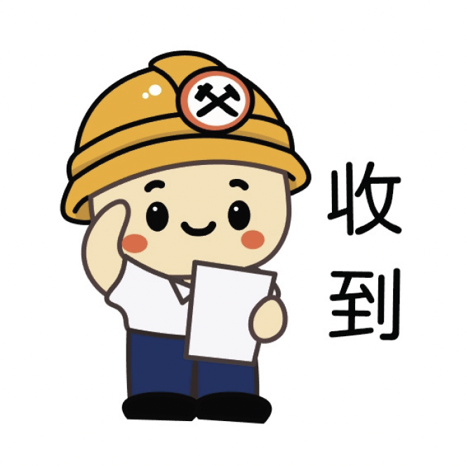 收到
