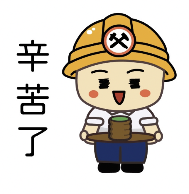 辛苦了