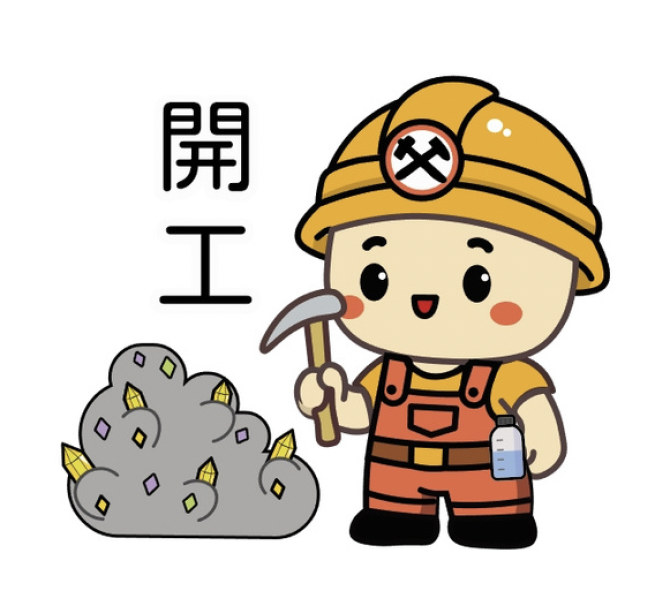 開工
